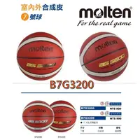 在飛比找蝦皮購物優惠-MOLTEN 籃球 合成皮 B7G3000 B7G3200 