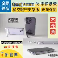 在飛比找蝦皮購物優惠-【全聯通信】太空盾Moxbii 極空戰甲 IPhone15/