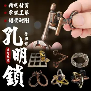 【Finger Pop 指選好物】孔明鎖 十入/組(魯班鎖 益智解鎖玩具 燒腦魔金高智商 益智環 九連環 馬蹄扣)