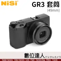 在飛比找蝦皮購物優惠-【數位達人】耐司 NiSi GR3 專用套筒 49mm / 