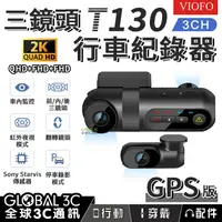 在飛比找蝦皮購物優惠-台灣出貨 VIOFO T130三鏡頭 GPS版 行車紀錄器 