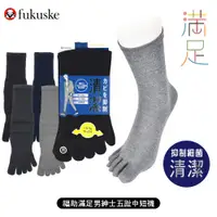 在飛比找蝦皮商城優惠-[ fukuske 福助 ] 日本 滿足清潔男紳士五趾中短襪