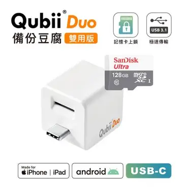 Maktar QubiiDuo USB-C 備份豆腐 含Sandisk 128G 記憶卡 白色