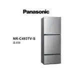 PANASONIC 國際牌 485公升 三門變頻無邊框鋼板電冰箱 NR-C493TV-S 晶漾銀 【雅光電器商城】