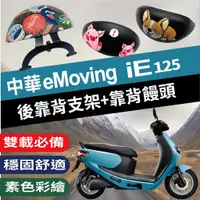 在飛比找蝦皮購物優惠-現貨 中華電動車 eMoving IE 125 後靠背 機車