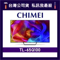 在飛比找蝦皮購物優惠-CHIMEI 奇美 TL-65Q100 65吋 4K電視 C