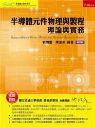 在飛比找TAAZE讀冊生活優惠-半導體元件物理與製程─理論與實務