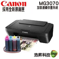 在飛比找Yahoo!奇摩拍賣優惠-【加裝連續供墨系統】Canon PIXMA MG3070 多