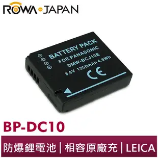 【ROWA 樂華】FOR LEICA BP-DC10 BCJ13 相機 鋰電池 D-LUX5 D-LUX6 LX7