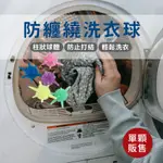 防纏繞洗衣球 魔力洗衣球 洗衣膠球 洗衣球 清潔球 去污球 護洗球   防纏繞 防打結 強效洗衣球【羊羊不省心】