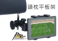 在飛比找Yahoo!奇摩拍賣優惠-破盤王/台南~車用 頭枕 平板架↘299元~不限車型~應宏I