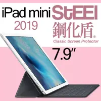 在飛比找博客來優惠-【STEEL】鋼化盾iPad mini 5 7.9（2019