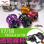 [現貨] OB牌 DAIWA 17 TATULA SV TW 微拋 線杯 微拋杯 淺線杯 微物 改裝 大蜘蛛 紅蜘蛛