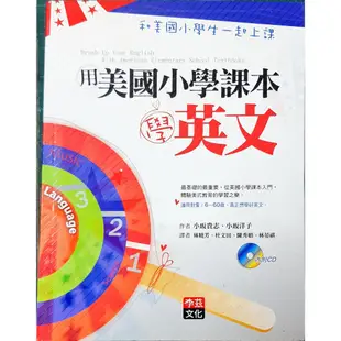 978-986-83709-3-7|用美國小學課本學英文|林曉芳等譯|李茲文化│些微泛黃