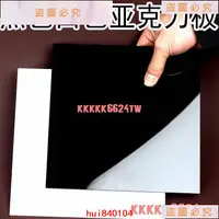 在飛比找蝦皮購物優惠-hui840104】臺灣可客製尺寸黑色壓克力板白色壓克力透光