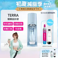 在飛比找PChome24h購物優惠-Sodastream TERRA自動扣瓶氣泡水機(迷霧藍)