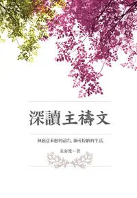 在飛比找誠品線上優惠-深讀主禱文