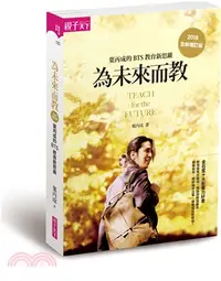 在飛比找三民網路書店優惠-為未來而教（全新增訂版）：葉丙成的BTS教育新思維