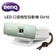 BenQ LED口袋微型投影機 GV10 投影機推薦~ (10折)