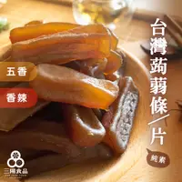 在飛比找蝦皮商城優惠-【三陽食品】蒟蒻乾系列(純素) 270g (五香/香辣) 蒟