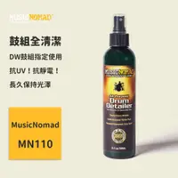 在飛比找蝦皮商城優惠-【MusicNomad】專業鼓組全能清潔劑 MN110 爵士