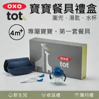 在飛比找蝦皮購物優惠-[滿千送水杯] OXO TOT 寶寶餐具禮盒 隨行好棒棒圍兜