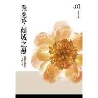 在飛比找蝦皮購物優惠-傾城之戀 張愛玲 （9成新）