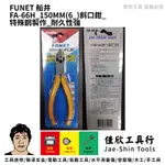 含稅[佳欣工具]FA-66H FUNET 150MM(6")斜口鉗 特殊鋼製作 耐久性強