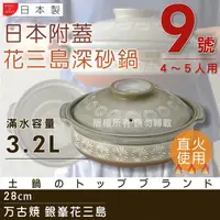 在飛比找PChome24h購物優惠-【萬古燒】日本製Ginpo銀峰花三島耐熱砂鍋-9號(適用4-