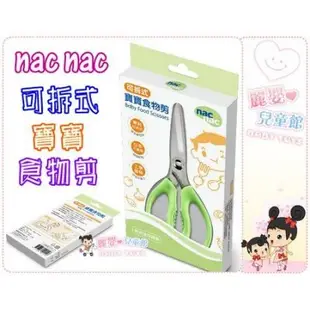 nac nac-不鏽鋼可拆式寶寶食物剪 附安全保護套(麗嬰兒童玩具館)