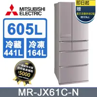 在飛比找PChome24h購物優惠-三菱電機605L日本原裝變頻六門電冰箱MR-JX61C