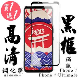 ASUS ROG Phone 7/7 Ultimate 保護貼 日本AGC買一送一 滿版黑框鋼化膜(買一送一Phone 7 Ultimate)