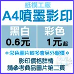 超優惠影印丨A4雷射黑白影印0.6元 A4噴墨彩色影印1元 列印《紙模工廠》