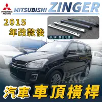 在飛比找樂天市場購物網優惠-2015年改款後 ZINGER 汽車 車頂 橫桿 行李架 車