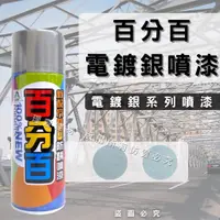 在飛比找蝦皮購物優惠-【整箱免運】(開發票) 百分百 電鍍銀噴漆 銀色噴漆 金屬色