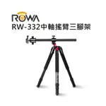 【EC數位】樂華ROWA RW-332 中軸橫置三腳架 含雲台 搖臂 可橫置/俯、仰調整角度 一鍵式調整 攝影