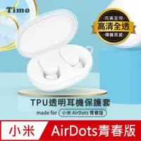 在飛比找神腦生活優惠-【Timo】小米AirDots青春版 藍牙耳機專用TPU透明
