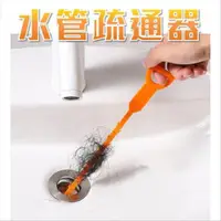 在飛比找蝦皮購物優惠-【總監太太】水管疏通器 水槽疏通器 水管疏通勾 毛髮疏通器 