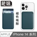 嚴選 蘋果IPHONE14 MAGSAFE磁吸皮革卡套/錢夾卡片收納套 夜幕綠