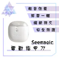 在飛比找蝦皮購物優惠-【有發票】 Seemagic電動指甲刀 電動磨甲器 Seem