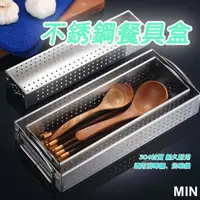 在飛比找蝦皮購物優惠-304不鏽鋼餐具籃 筷籃 消毒櫃筷子籃 烘碗機置物籃 筷盒 