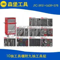 在飛比找蝦皮購物優惠-【森堡工具】JTC-3931+5639+578 10抽工具櫃