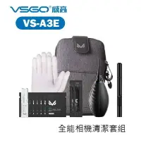 在飛比找樂天市場購物網優惠-【EC數位】VSGO 高威 VS-A3E 全能相機清潔套裝 