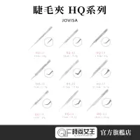 在飛比找蝦皮商城優惠-【JOVISA】 美睫師愛用 睫毛夾 HQ系列 MPB巴黎小