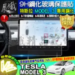 🌋現貨🌋TESLA 特斯拉 MODEL 3 鋼化 玻璃 保護貼 中控 螢幕 15吋 觸控螢幕 MODEL3