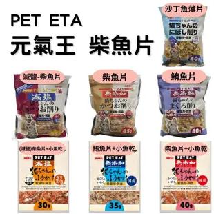 PET EAT 元氣王｜貓咪柴魚片 減鹽柴魚片 小魚乾 鰹魚片 鮪魚片