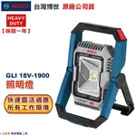 台灣羅伯特 博世 GLI 18V-1900 鋰電照明燈 兩段式調光 大面積照明 附發票 全台博世保固維修