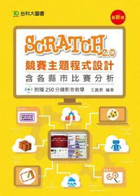 在飛比找誠品線上優惠-Scratch 2.0競賽主題程式設計含各縣市比賽分析 (附