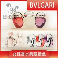 在飛比找蝦皮購物優惠-BVLGARI 寶格麗 女性香水典藏禮盒15mlx3入 5m