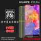 霧面螢幕保護貼 華為 HUAWEI P20 Pro CLT-L29 保護貼 軟性 霧貼 霧面貼 磨砂 防指紋 保護膜